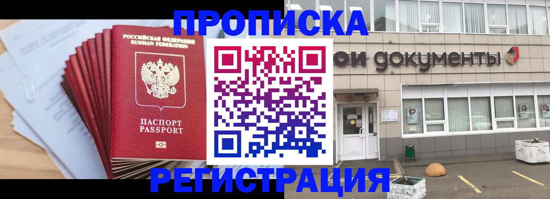 прописка регистрация в Иркутске