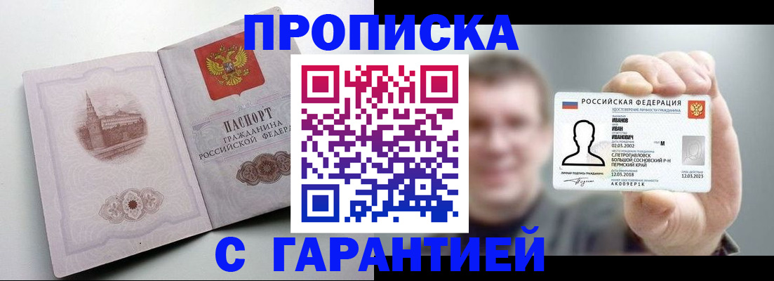 прописка гарантия в Иркутске