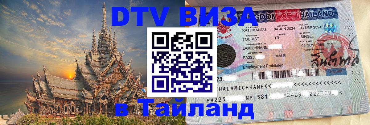 DTV виза Тайланд 