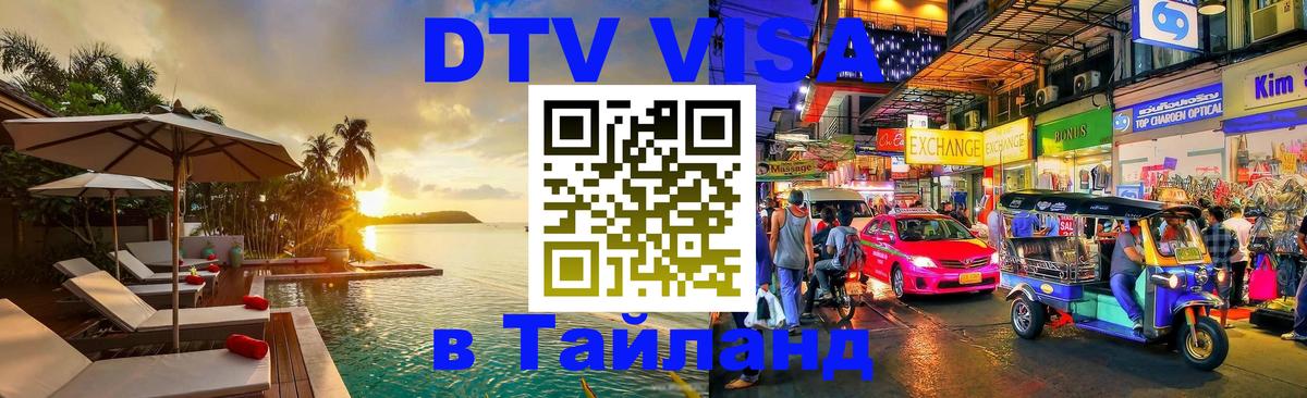 Оформить DTV визу в Тайланд 